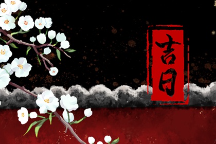 那天适合搬家日历_择日入宅忌三杀_搬家吉日黄道吉日查询_黄历安床搬家入宅区别_未来60天择日
