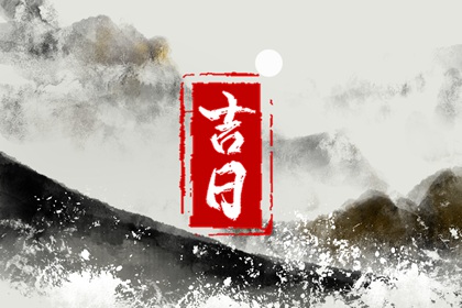 2026黄道吉日查询 老黄历吉日吉时 2026黄道吉日一览表