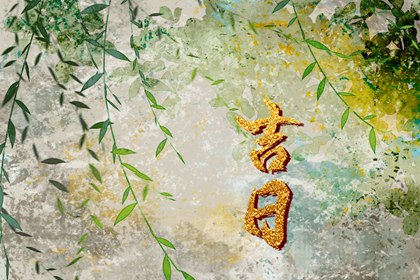 装修开工黄道吉日_开工装修吉日_装修吉日八字免费查_新房动工装修黄道吉日_免费择日